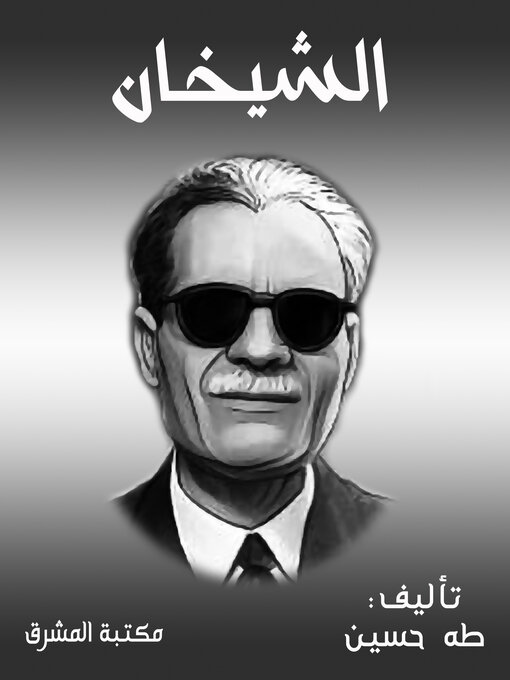 Title details for الشيخان by طه حسين - Available